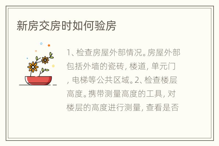 新房交房时如何验房
