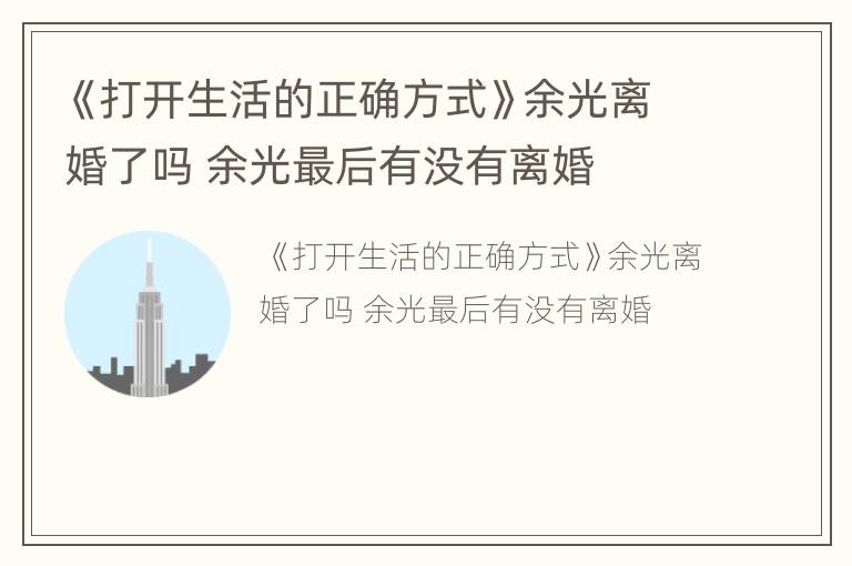《打开生活的正确方式》余光离婚了吗 余光最后有没有离婚