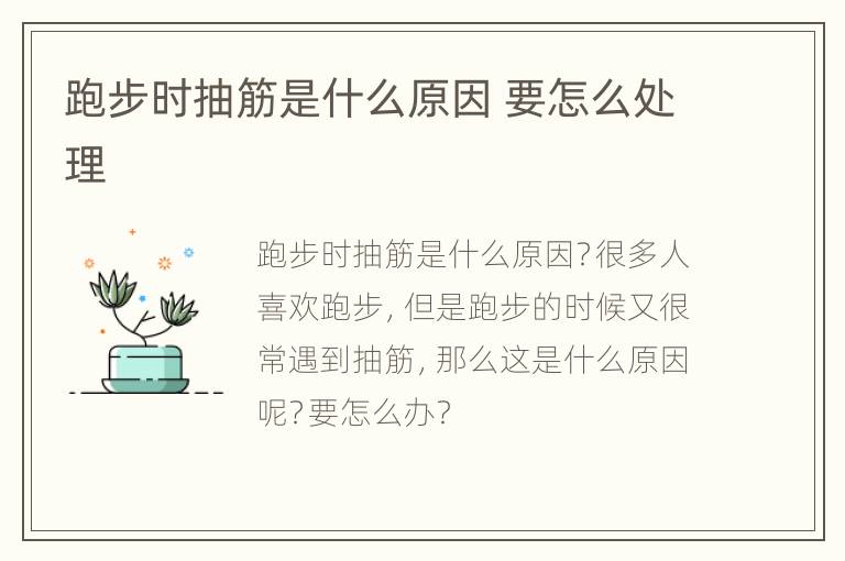 跑步时抽筋是什么原因 要怎么处理