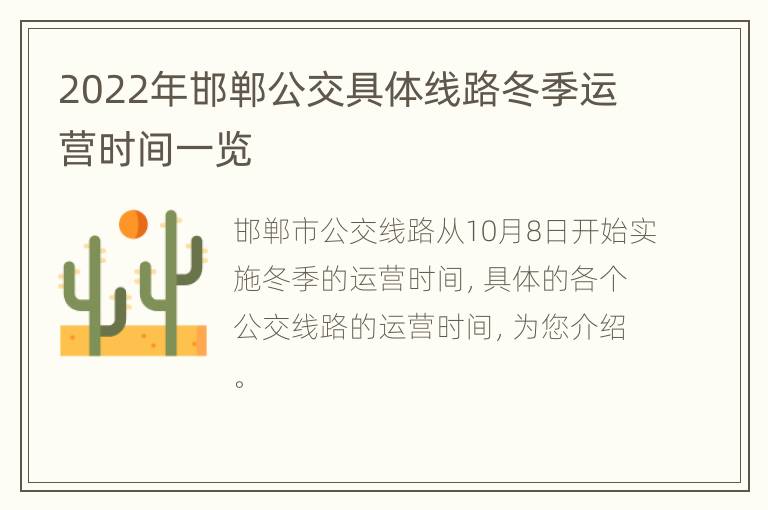 2022年邯郸公交具体线路冬季运营时间一览