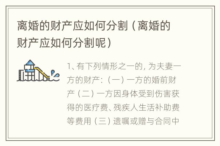 离婚的财产应如何分割（离婚的财产应如何分割呢）