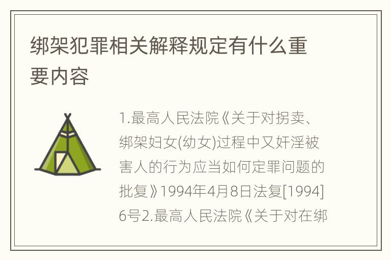 绑架犯罪相关解释规定有什么重要内容