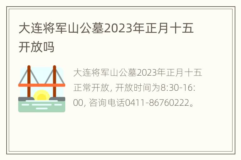 大连将军山公墓2023年正月十五开放吗