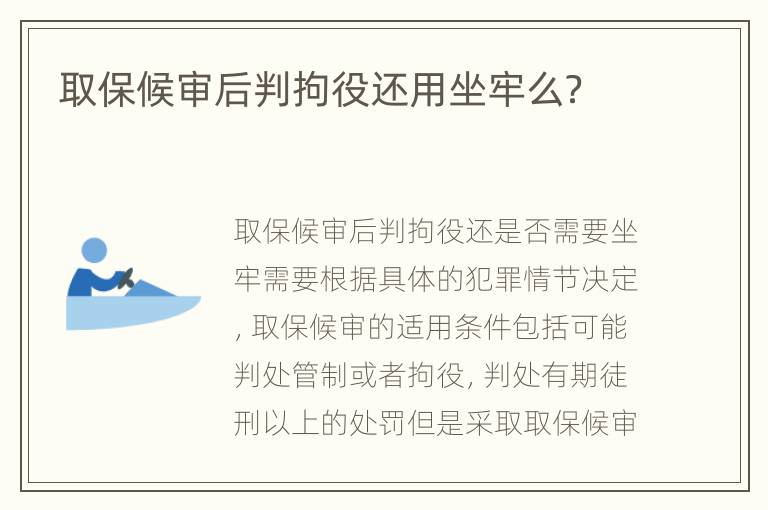 取保候审后判拘役还用坐牢么？