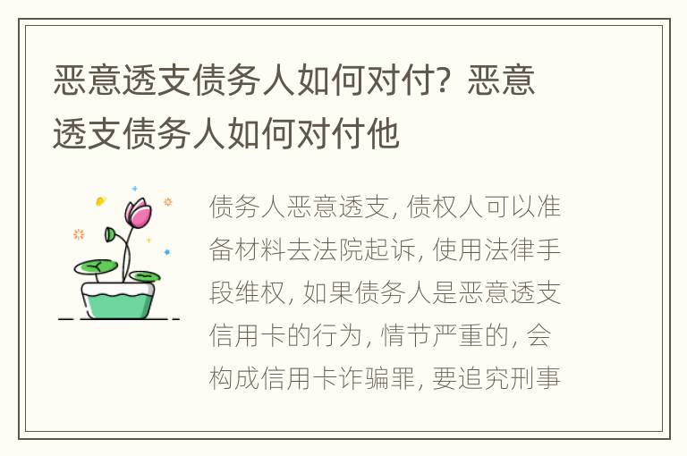 恶意透支债务人如何对付？ 恶意透支债务人如何对付他