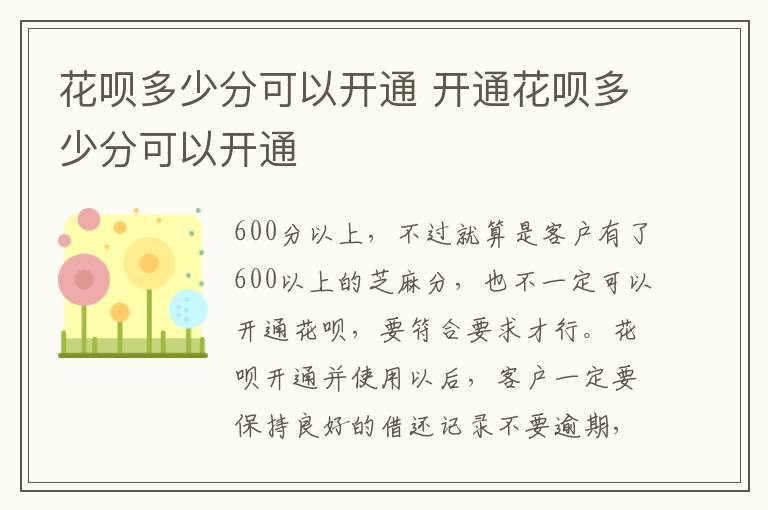 花呗多少分可以开通 开通花呗多少分可以开通