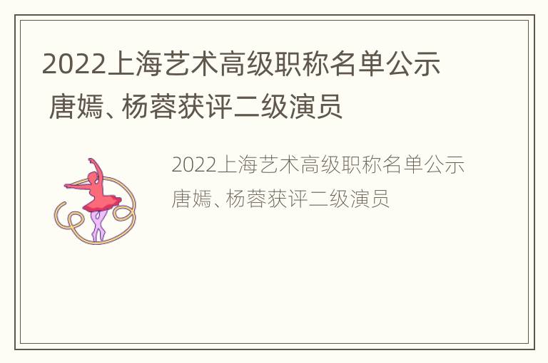2022上海艺术高级职称名单公示 唐嫣、杨蓉获评二级演员