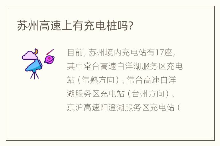 苏州高速上有充电桩吗？