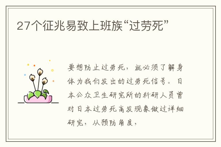 27个征兆易致上班族“过劳死”