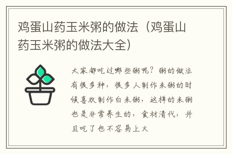 鸡蛋山药玉米粥的做法（鸡蛋山药玉米粥的做法大全）