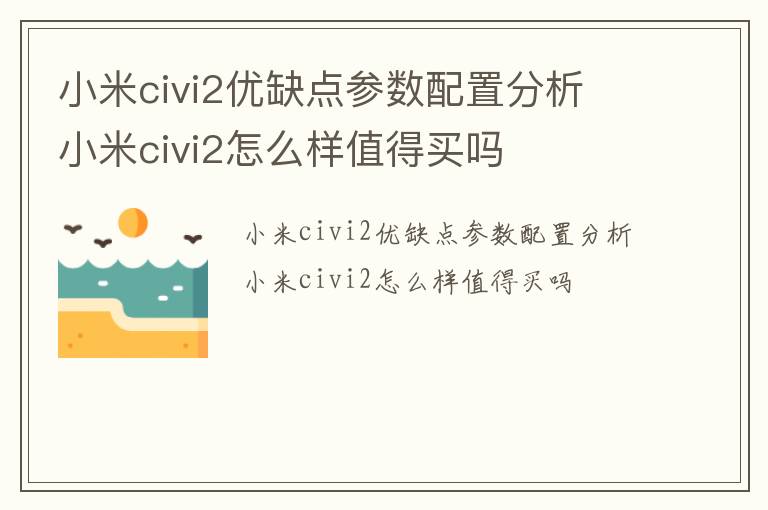 小米civi2优缺点参数配置分析 小米civi2怎么样值得买吗