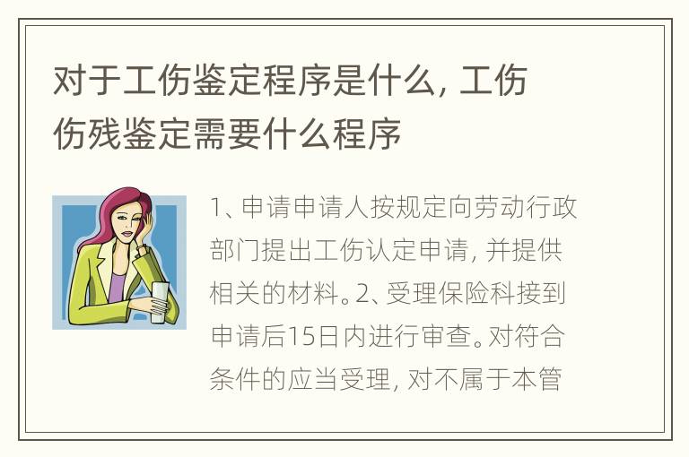 对于工伤鉴定程序是什么，工伤伤残鉴定需要什么程序