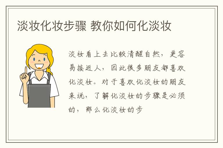 淡妆化妆步骤 教你如何化淡妆