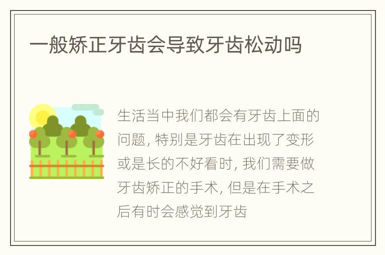 一般矫正牙齿会导致牙齿松动吗