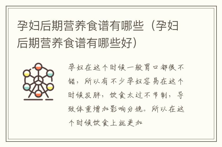孕妇后期营养食谱有哪些（孕妇后期营养食谱有哪些好）