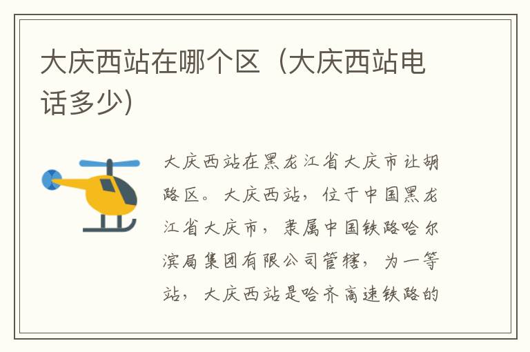 大庆西站在哪个区（大庆西站电话多少）