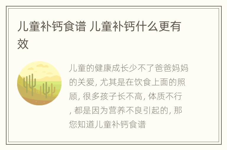儿童补钙食谱 儿童补钙什么更有效