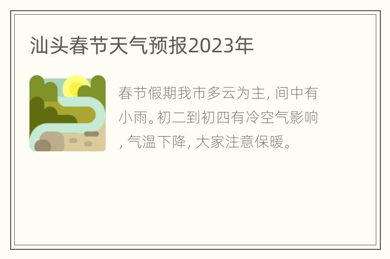 汕头春节天气预报2023年