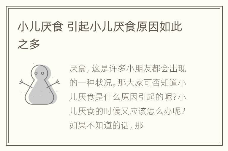 小儿厌食 引起小儿厌食原因如此之多