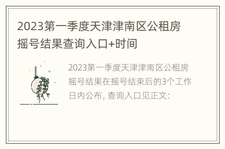 2023第一季度天津津南区公租房摇号结果查询入口+时间
