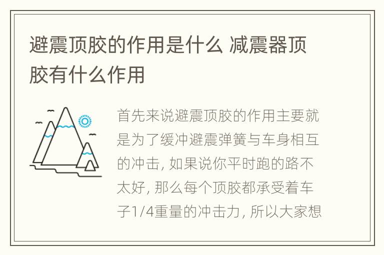 避震顶胶的作用是什么 减震器顶胶有什么作用