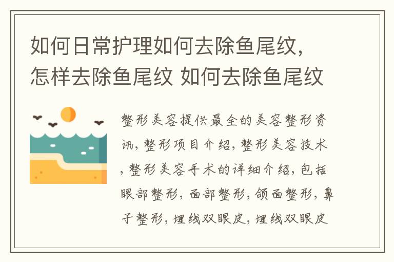 如何日常护理如何去除鱼尾纹，怎样去除鱼尾纹 如何去除鱼尾纹