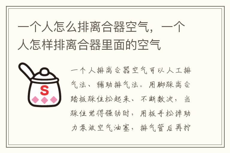 一个人怎么排离合器空气，一个人怎样排离合器里面的空气