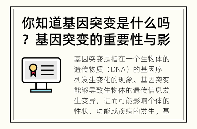 你知道基因突变是什么吗？ 基因突变的重要性与影响