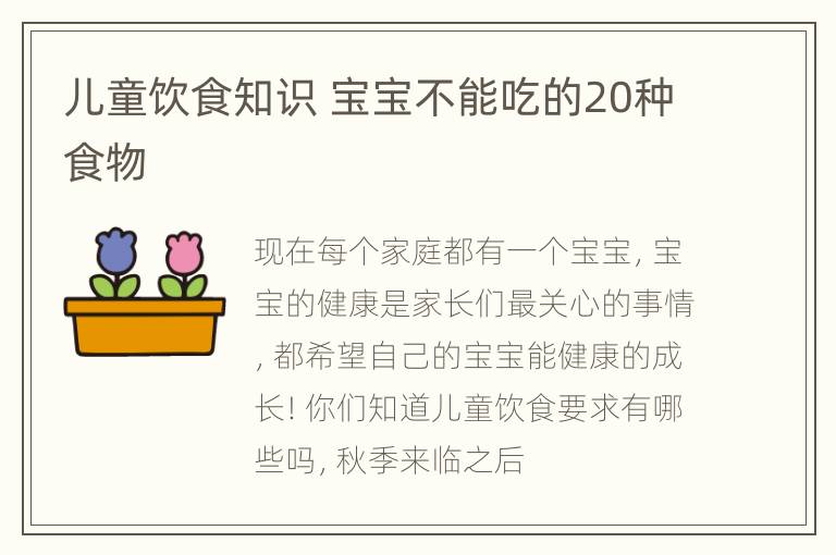儿童饮食知识 宝宝不能吃的20种食物