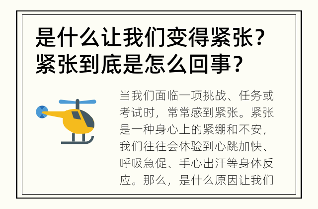 是什么让我们变得紧张？ 紧张到底是怎么回事？