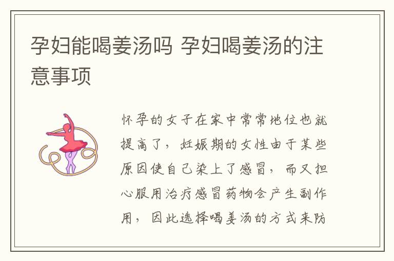 孕妇能喝姜汤吗 孕妇喝姜汤的注意事项