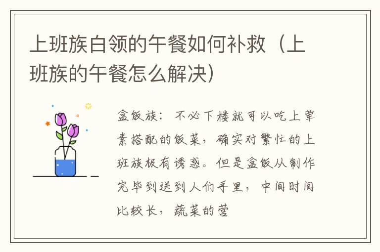 上班族白领的午餐如何补救（上班族的午餐怎么解决）