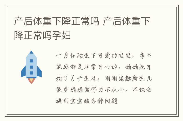 产后体重下降正常吗 产后体重下降正常吗孕妇