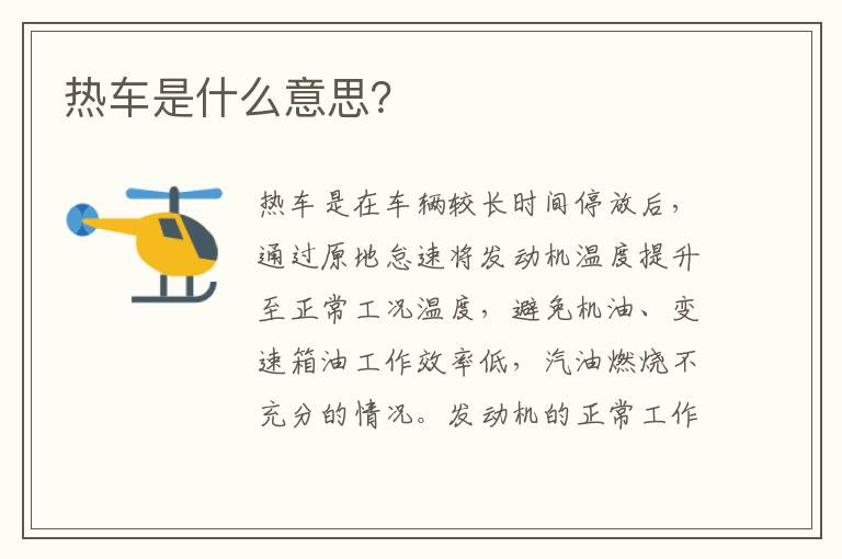 热车是什么意思？