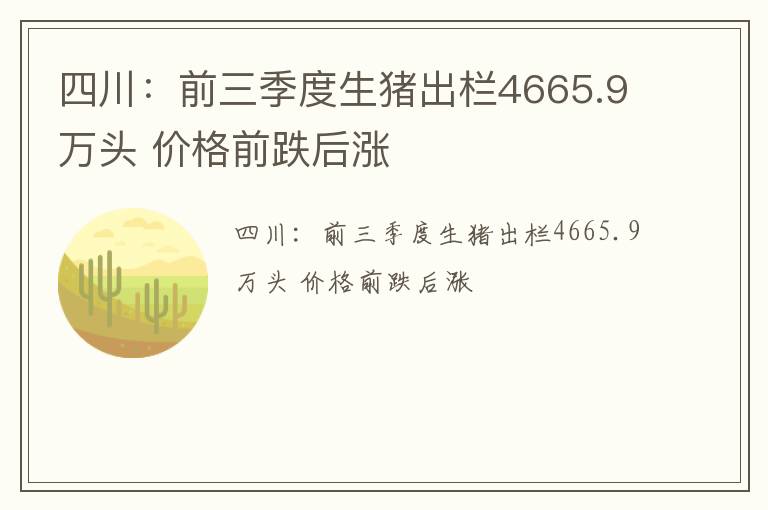 四川：前三季度生猪出栏4665.9万头 价格前跌后涨