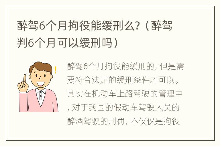 醉驾6个月拘役能缓刑么？（醉驾判6个月可以缓刑吗）