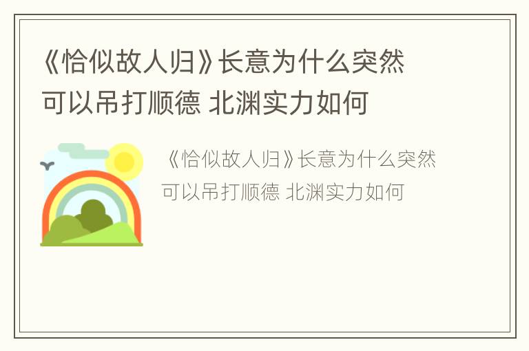 《恰似故人归》长意为什么突然可以吊打顺德 北渊实力如何