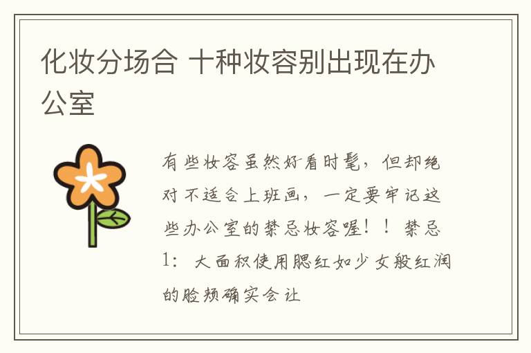 化妆分场合 十种妆容别出现在办公室
