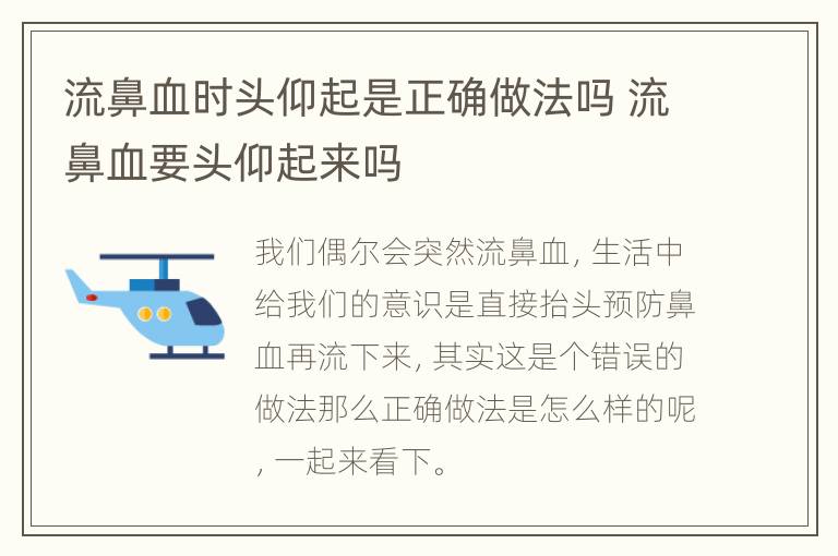 流鼻血时头仰起是正确做法吗 流鼻血要头仰起来吗