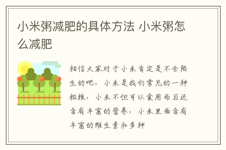 小米粥减肥的具体方法 小米粥怎么减肥