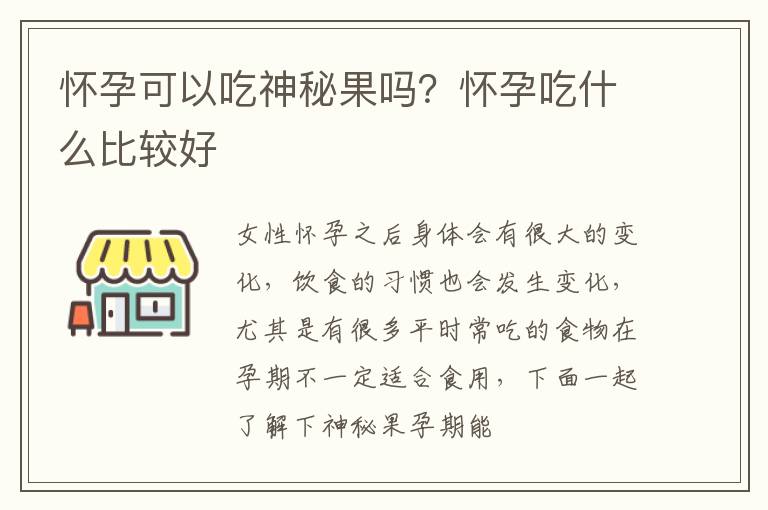 怀孕可以吃神秘果吗？怀孕吃什么比较好