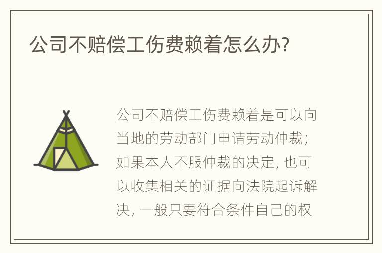 公司不赔偿工伤费赖着怎么办？