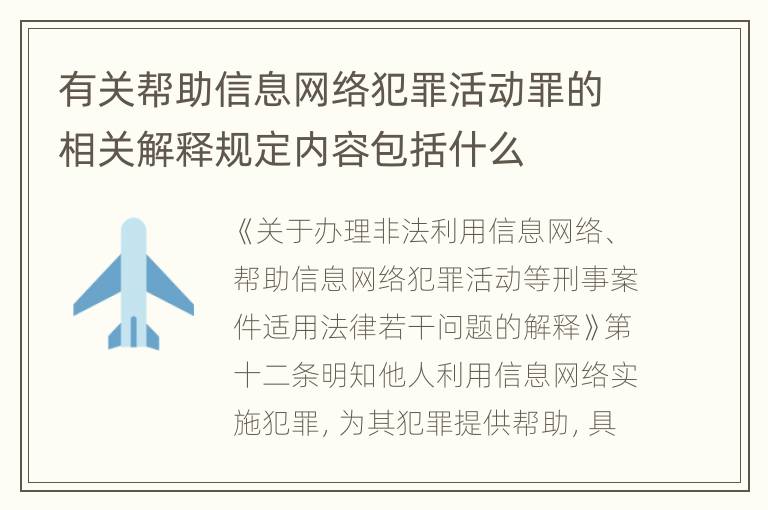 有关帮助信息网络犯罪活动罪的相关解释规定内容包括什么
