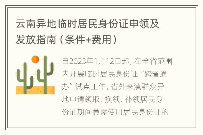 云南异地临时居民身份证申领及发放指南（条件+费用）