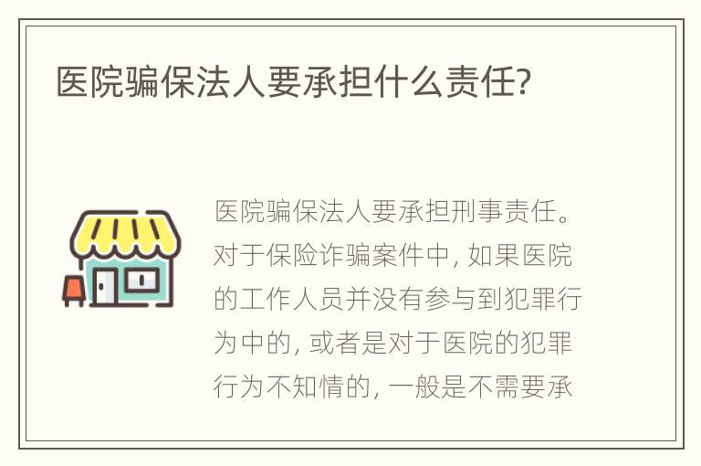 医院骗保法人要承担什么责任？