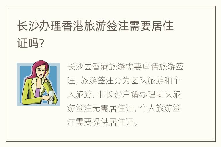 长沙办理香港旅游签注需要居住证吗？