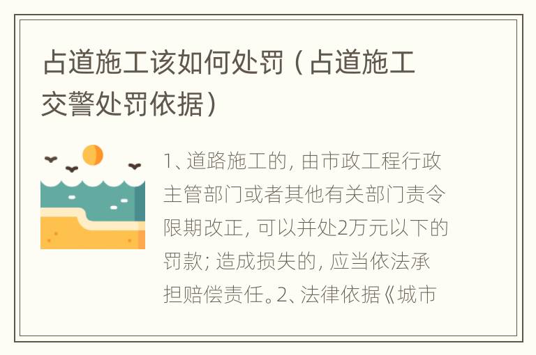 占道施工该如何处罚（占道施工交警处罚依据）