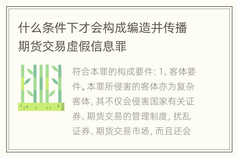 什么条件下才会构成编造并传播期货交易虚假信息罪
