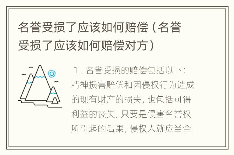 名誉受损了应该如何赔偿（名誉受损了应该如何赔偿对方）
