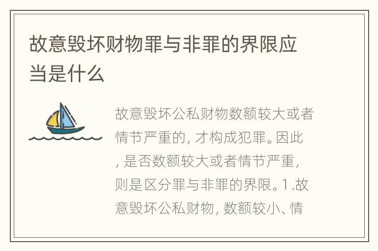 故意毁坏财物罪与非罪的界限应当是什么